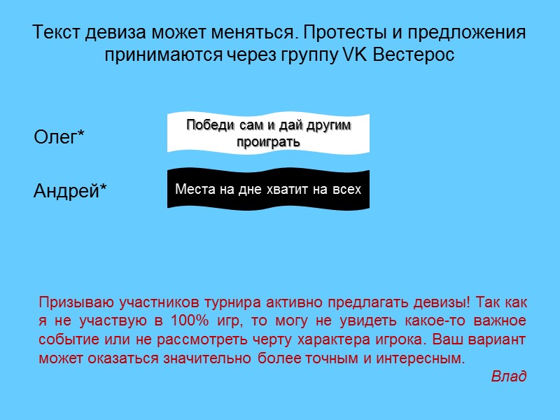 Текст девиза может меняться. Протесты и предложения принимаются через группу VK Вестерос  